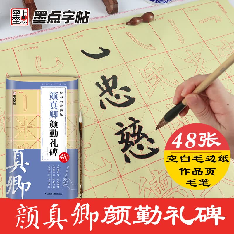 墨点字帖 颜真卿颜勤礼碑 毛笔字帖 楷书初学描红毛笔字帖初学者承认毛笔入门（赠毛笔）