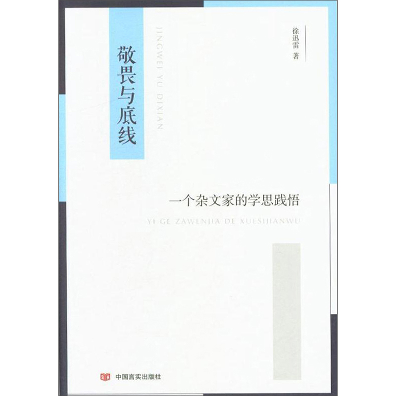 敬畏与底线:一个杂文家的学思践悟 9787517128076
