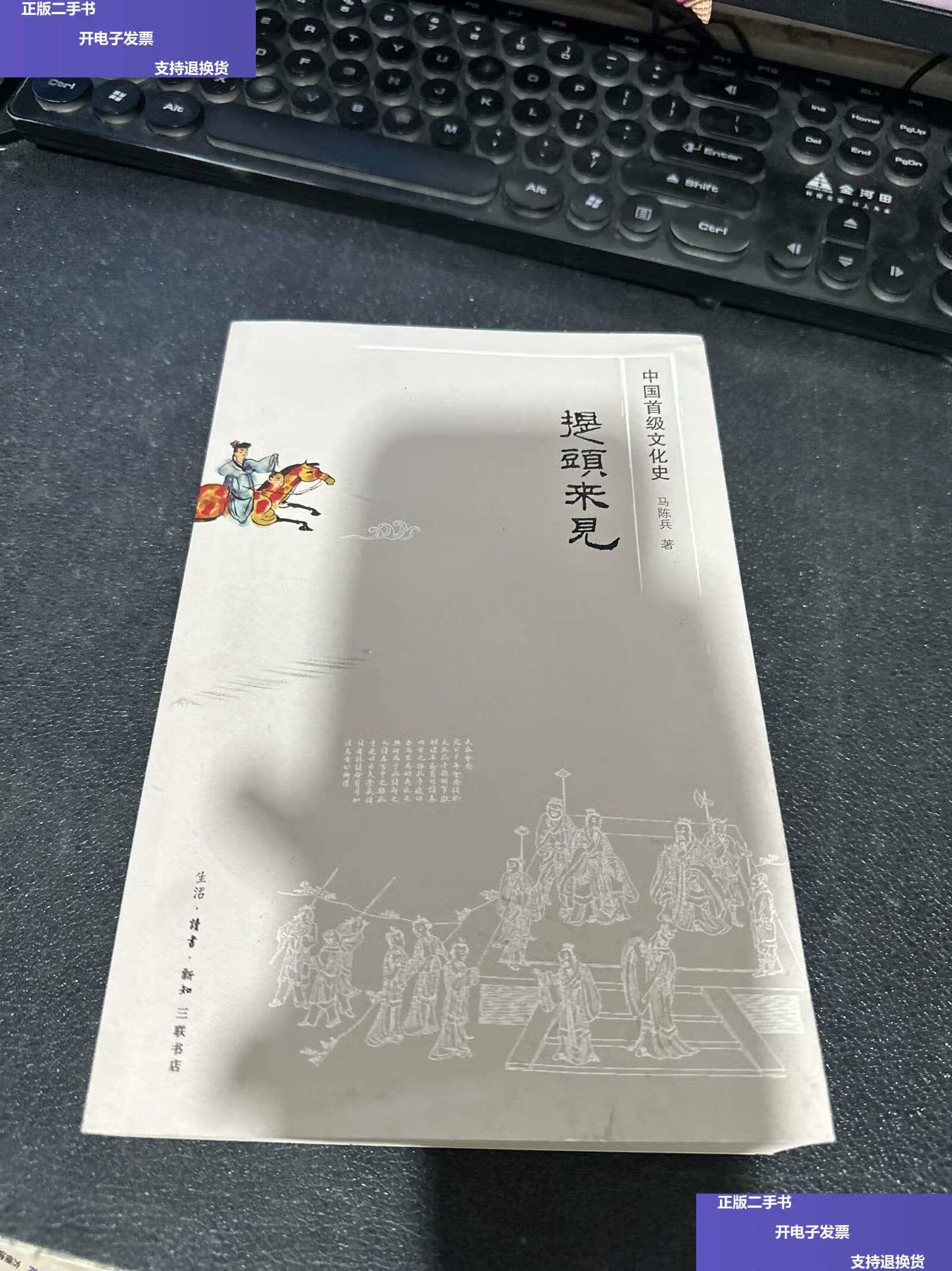 【二手9成新】提头来见:中国首级文化史 /马陈兵 生活·读书·新知
