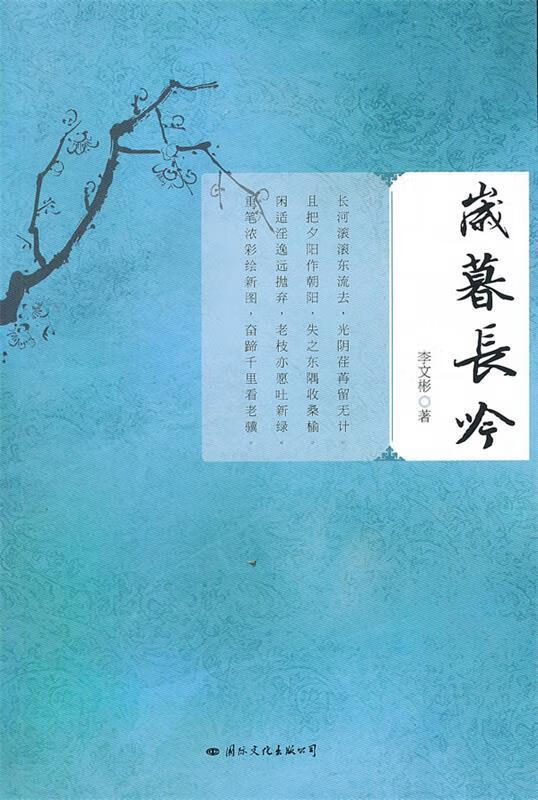 岁暮长吟 李文彬 著 9787512505292