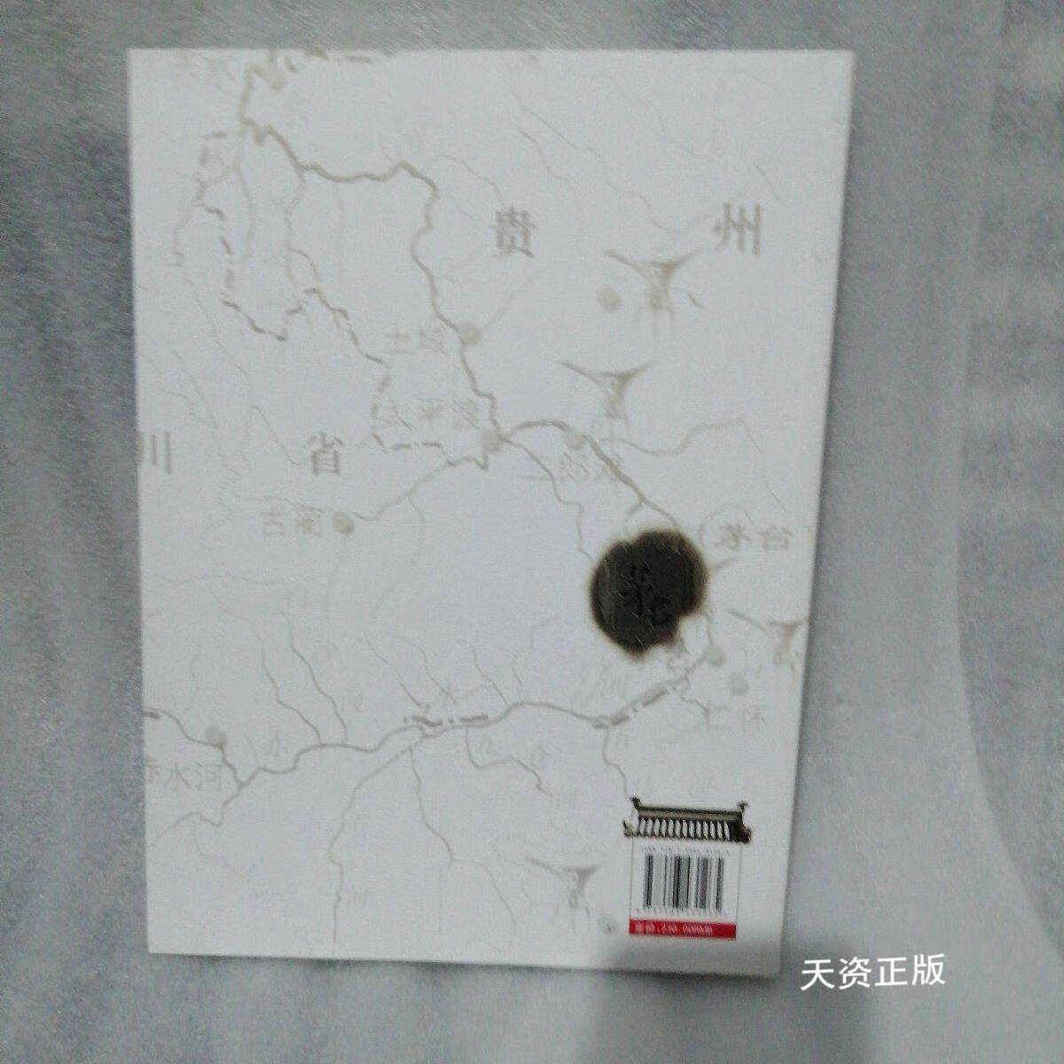 【二手9成新】中国名酒图鉴. 茅台篇 刘钢 等编 中国文史出版社