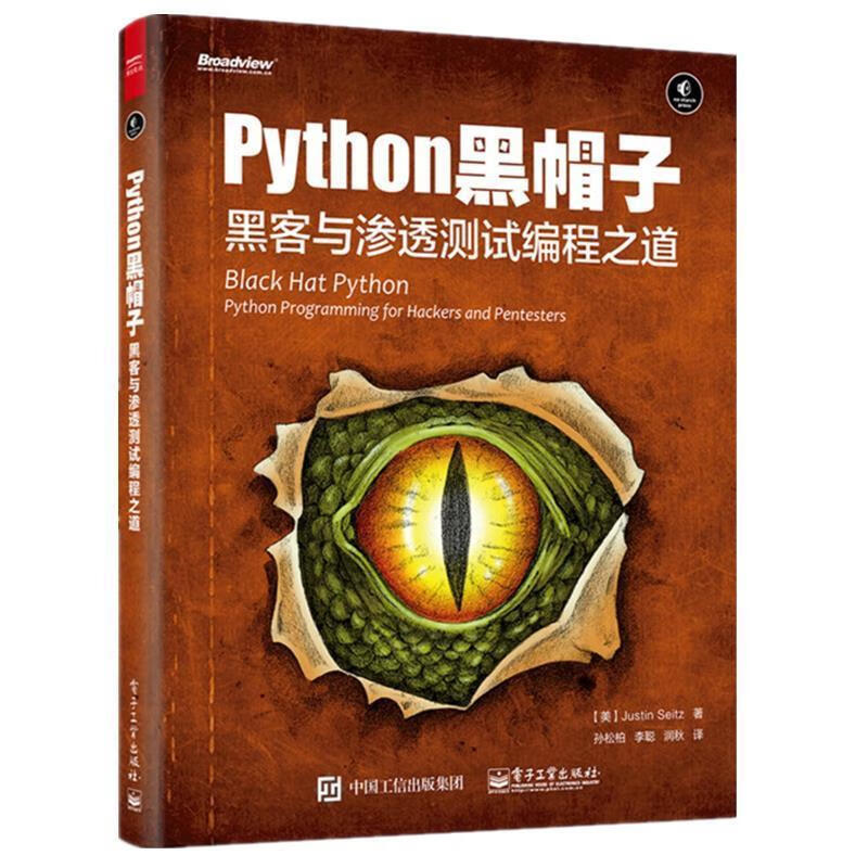 Python 黑帽子:黑客与渗透测试编程之道