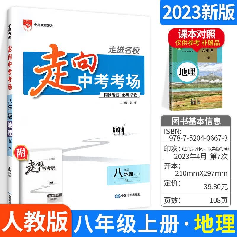 科目自选】走向中考考场八年级上册练习题 地理 人教版  教材同步练习册