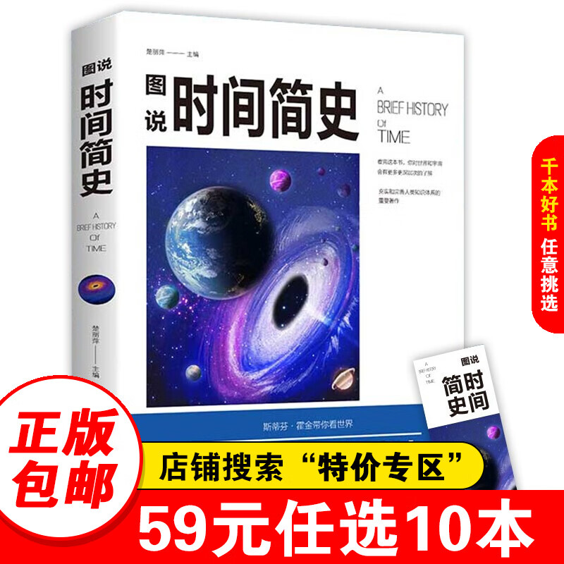 【特价专区】时间简史 原版普及版 霍金中文版 插图版 宇宙奥秘起源自然科普百科全书