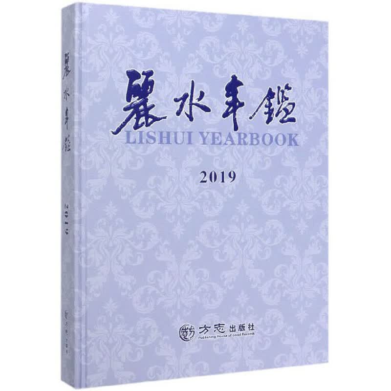 丽水年鉴（2019）
