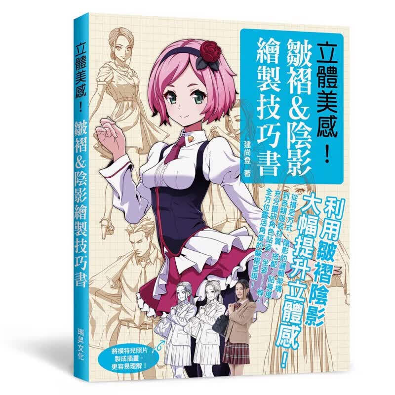现货台版 立体美感 皱褶阴影绘制技巧书 从构思方式阴影的逻辑架构各类服装材质搭配手绘港台图书原版书籍