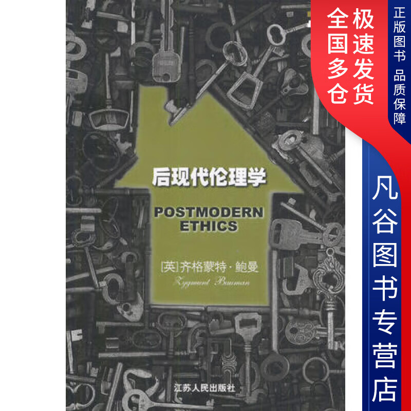 【正版书】后现代伦理学