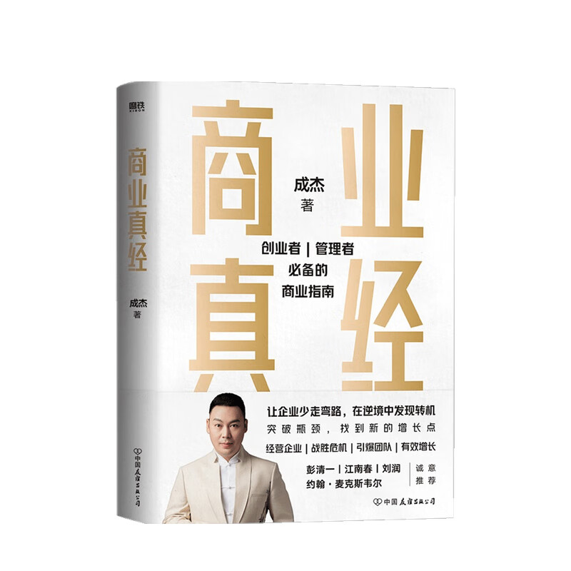商业真经 成杰 著