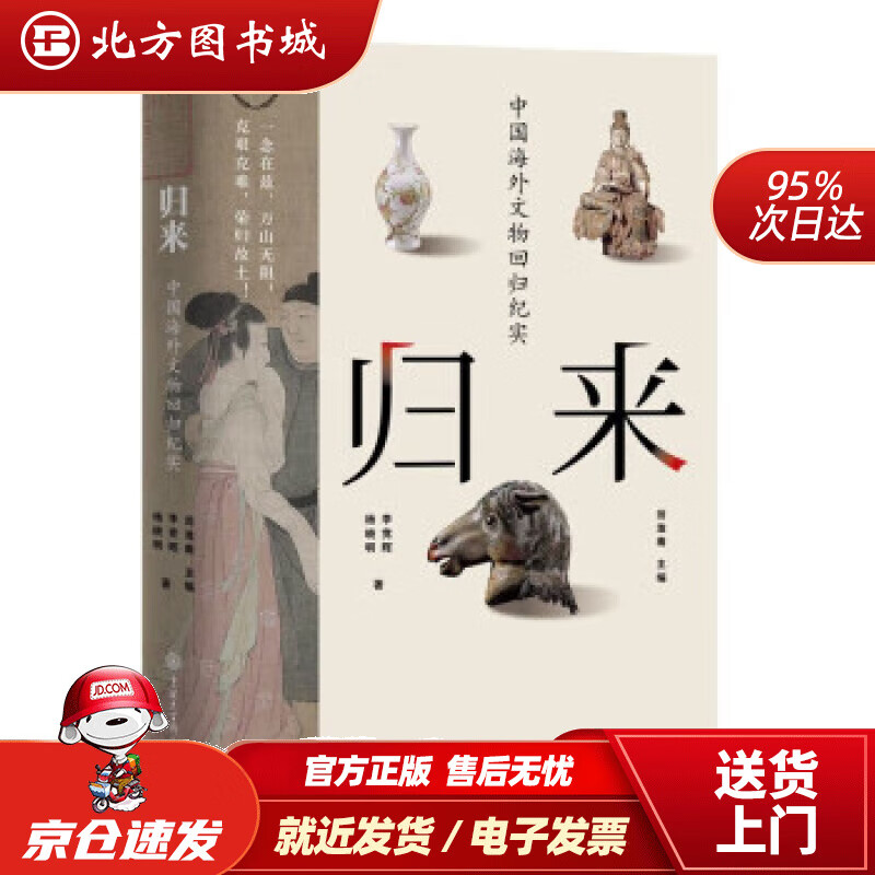 【正版现货】归来:中国海外文物回归纪实 李竞辉,杨晓明 著,翁淮南 9787520212106 中国大百科全书出
