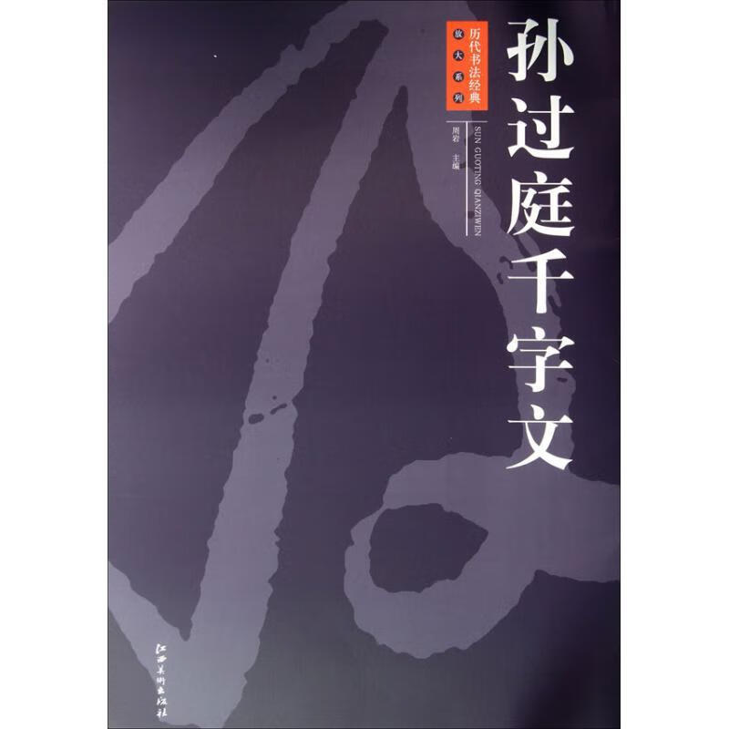 孙过庭千字文【正版好书，下单速发】