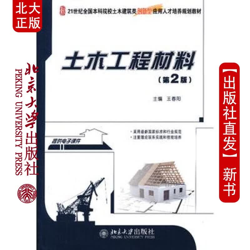 北大正版 土木工程材料(第2版) 北京大学出版社