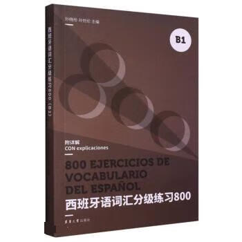 西班牙语词汇分级练习800