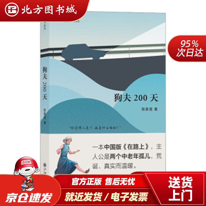 【正版现货】狗夫200天陈紫莲著九州出版社 北方图书城