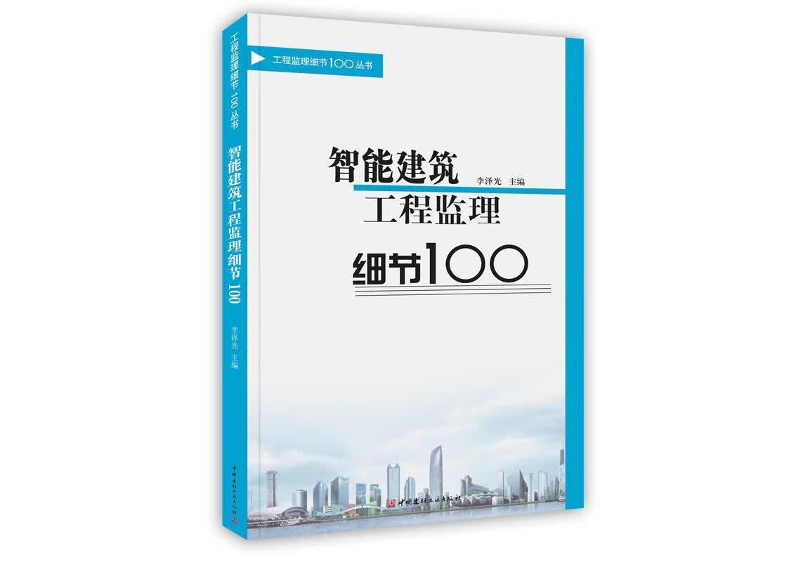 智能建筑工程监理细节100 李泽光主编【正版】
