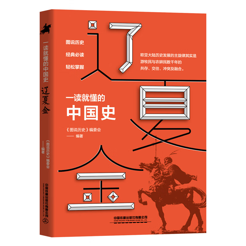 一读就懂的中国史-辽夏金