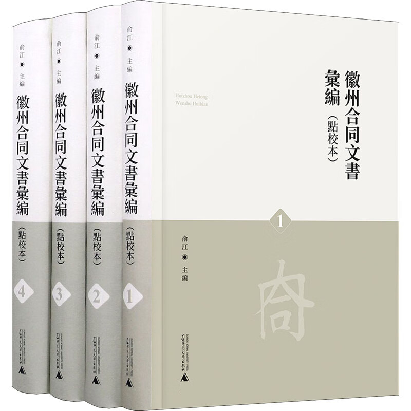徽州合同文书汇编(点校本)(1-4) 俞江 编 书籍