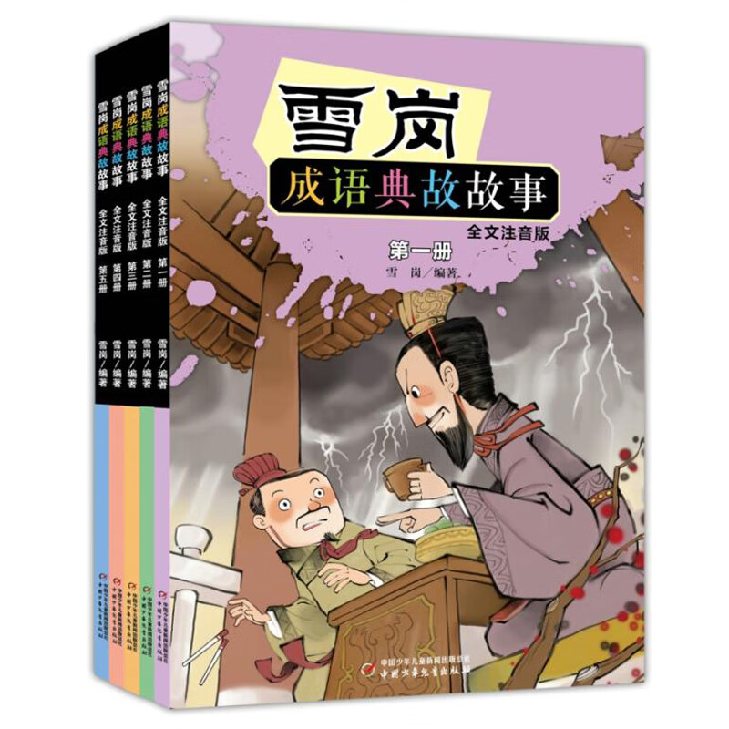 【全新正版】雪岗成语典故故事 全文注音版 中国少年儿童出版社