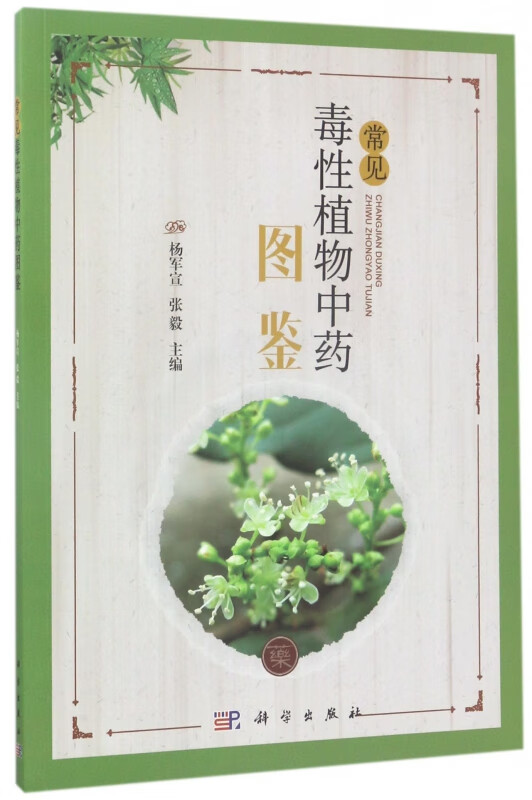 常见毒性植物中药图鉴