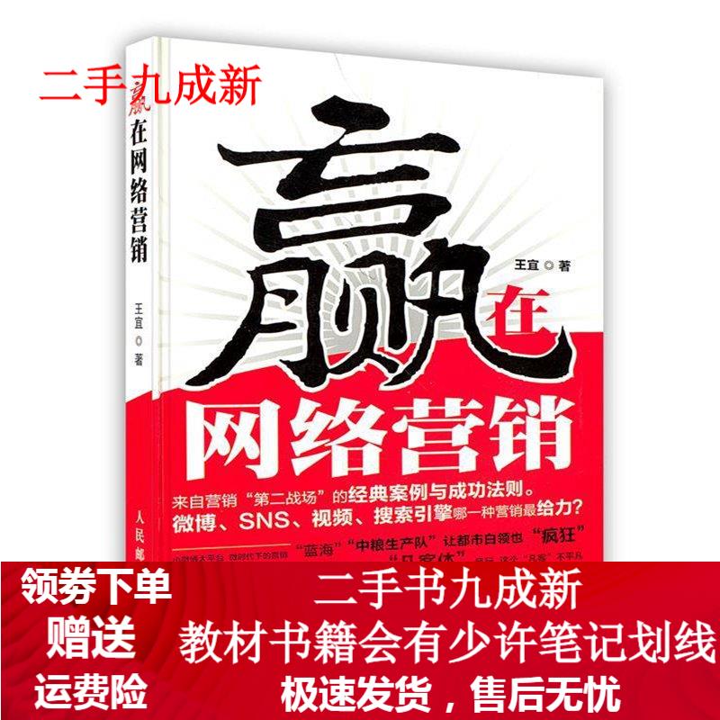 赢在网络营销 王宜 著 9787115254726 人民邮电出版社