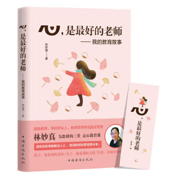 心，是好的老师:我的教育故事