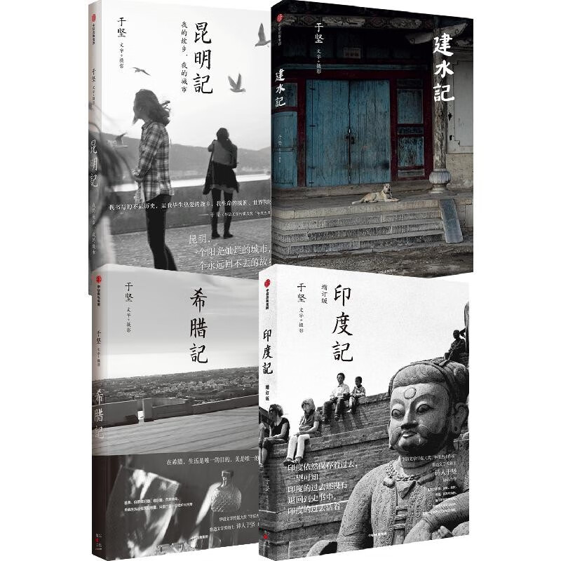 于坚 建水记+昆明记+希腊记+印度记(套