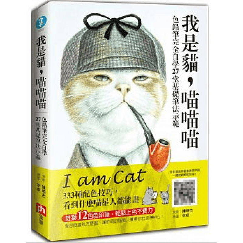 预订台版 我是猫 喵喵喵（随附雄狮12色色铅笔）色铅笔完全自学27堂基础笔法示范333【下架】