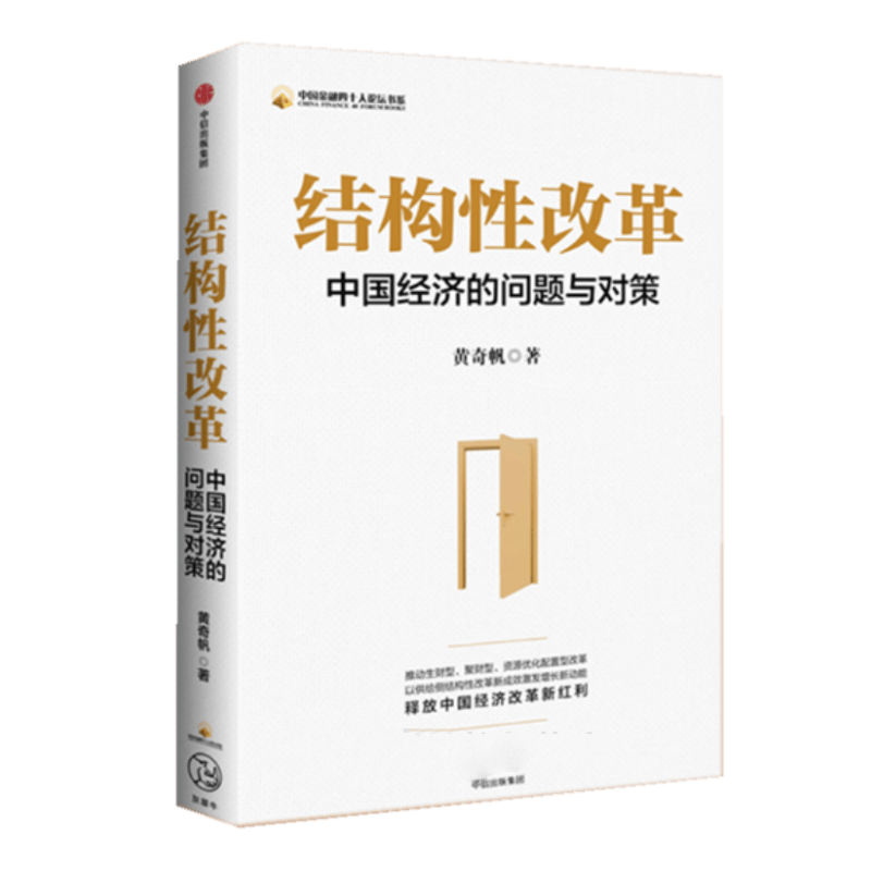 现货  结构性改革：中国经济的问题与对策 黄奇帆 著 中信出版社