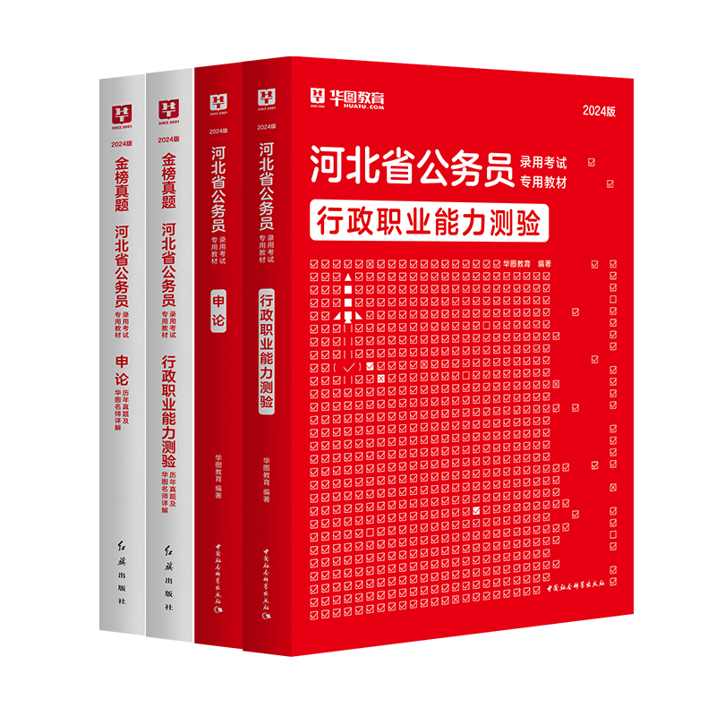 河北公务员2024新版】华图河北省公务员考试2024真题教材河北省公务员考试用书2024省考河北公务员申论行测教材历年真题试卷题库乡镇选调生村官招警公安2023真题行测5000题套装 【教材+真题】4