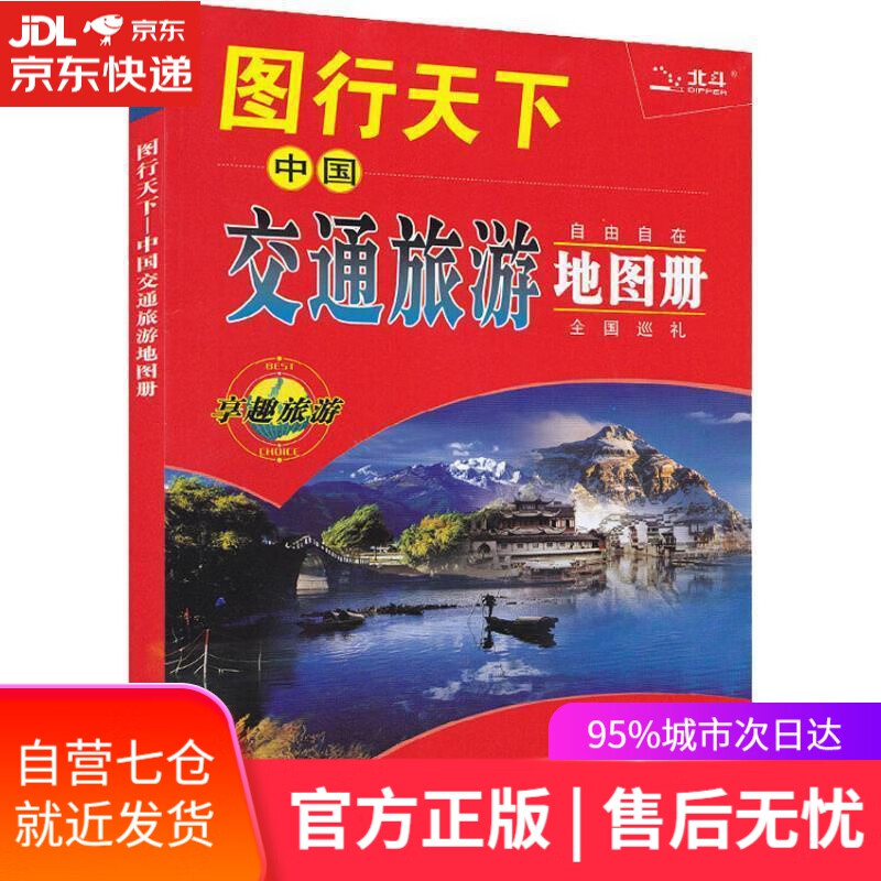 【新华书店】全新修订 图行天下:中国交通旅游地图册