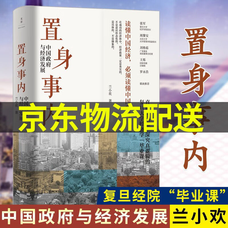 置身事内 中国政府与经济发展 兰小欢著 地方政府经济治理市场化改革政府转型 中国经济书籍 正版