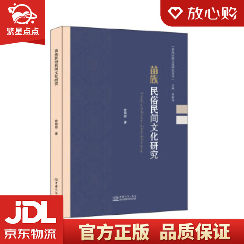 【全新正版包邮】苗族民俗民间文化研究 曾丽容 著 中国商务出版社