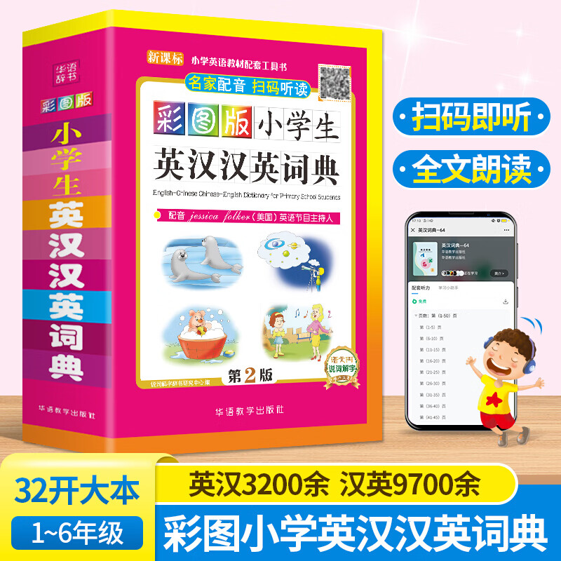 《附音频》彩图版小学生英汉汉英词典32开大本 1-6年级适用 小学生实用多全功能英语词典工具书
