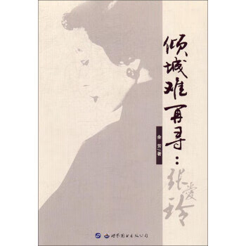 倾城难再寻:张爱玲