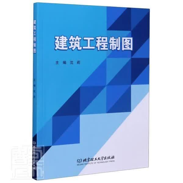 建筑工程制图 者_沈莉责_江立 建筑 9787568287432