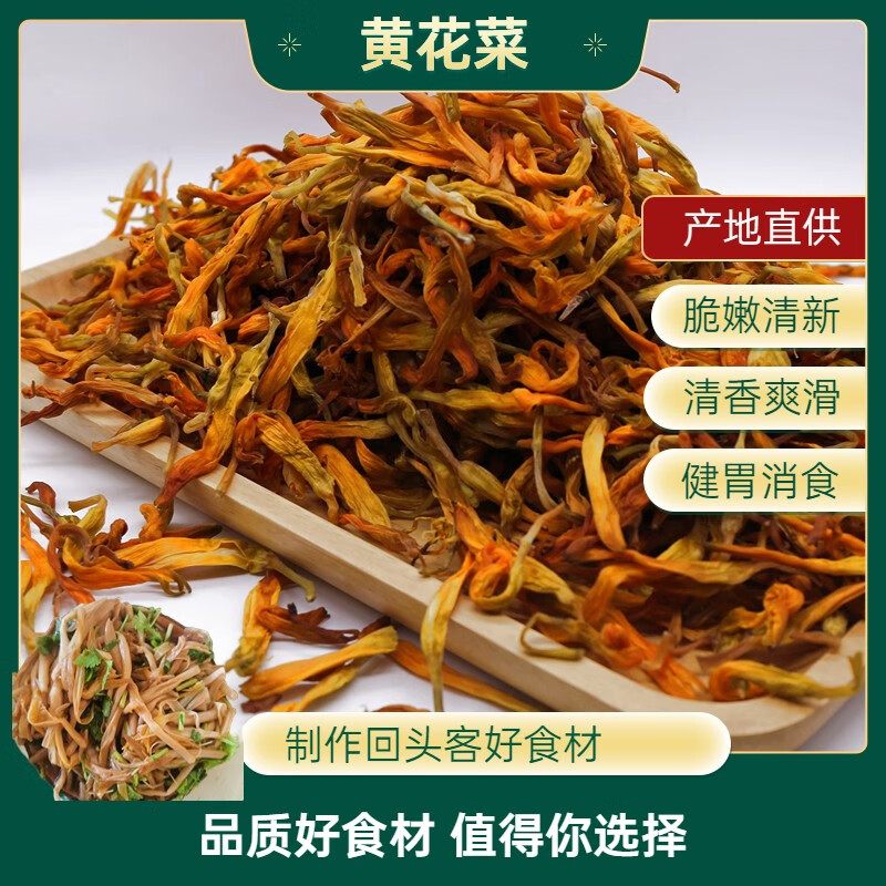 贝小元精选黄花菜250克 金针菜 煲汤烹饪火锅食材