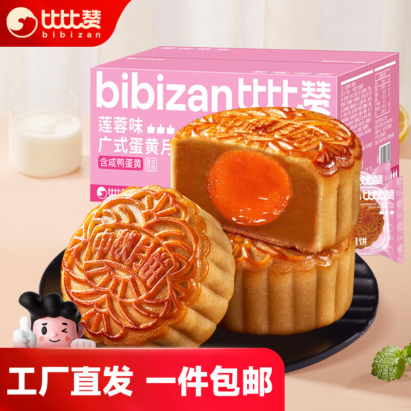 比比赞（BIBIZAN）【工厂直发】广式蛋黄月饼莲蓉味45g（单枚）中秋传统糕点心