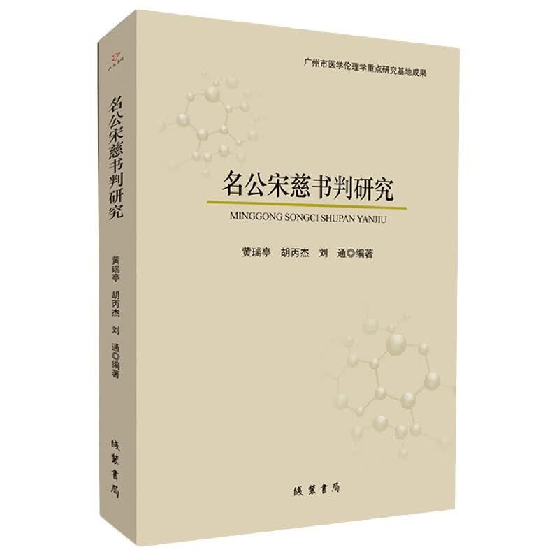 名公宋慈书判研究