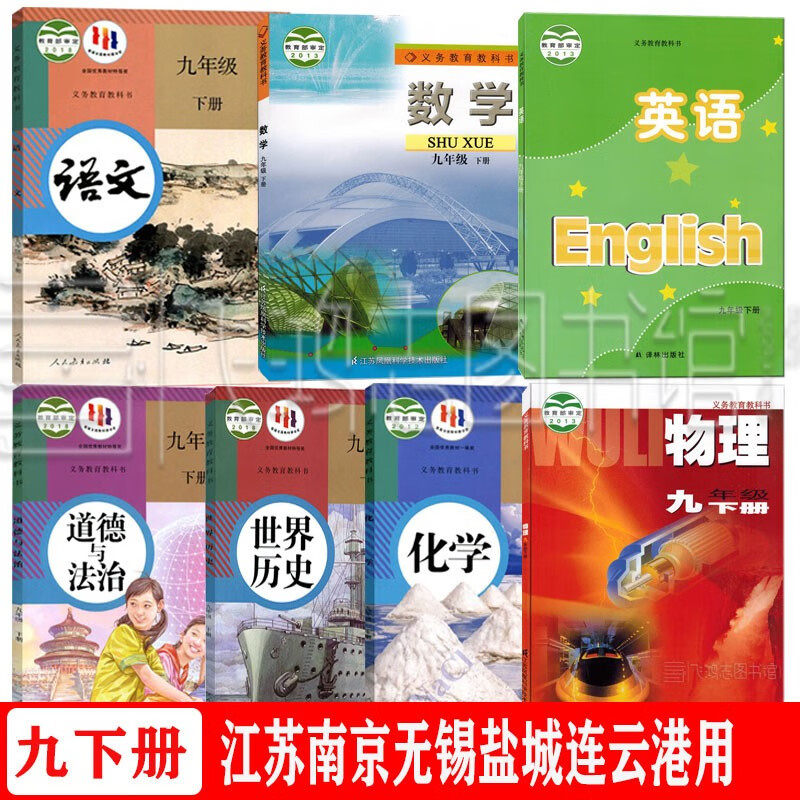 苏教版9九年级下册课本书全套7本江苏用初三9下册人教版语文道德历史+苏科版数学物理+译林版英语+鲁教版化学 南京无锡盐城连云港用9下册 全套7本