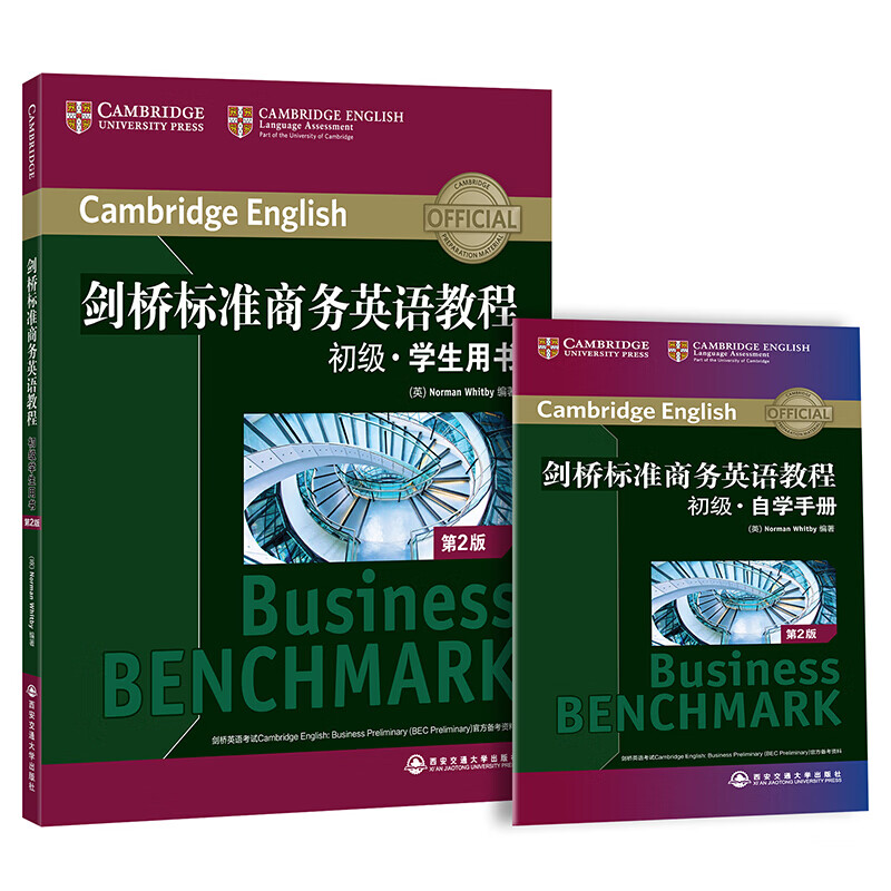 正版 剑桥标准商务英语教程:初级学生用书(第2版) BEC初级教程职场英语新东方英语