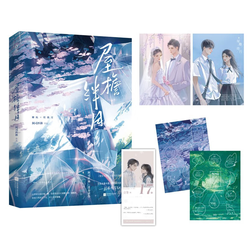 特签版】屋檐绊月 言情作家阿司匹林著 着迷 裙摆同作者 be