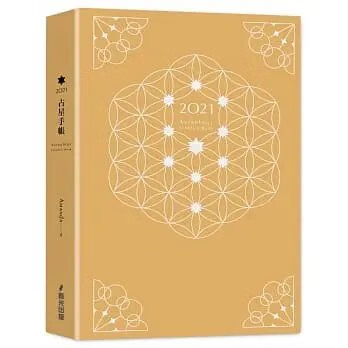 《2021占星手帳(療癒生命之花燙銀圓背