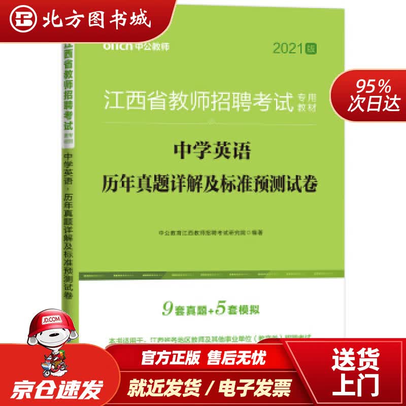 【正版现货】中公教育2021江西省教师招聘考试真题卷：中学英语历年真题详解及标准预测试卷中公教育江西教师招聘考 北方图书城