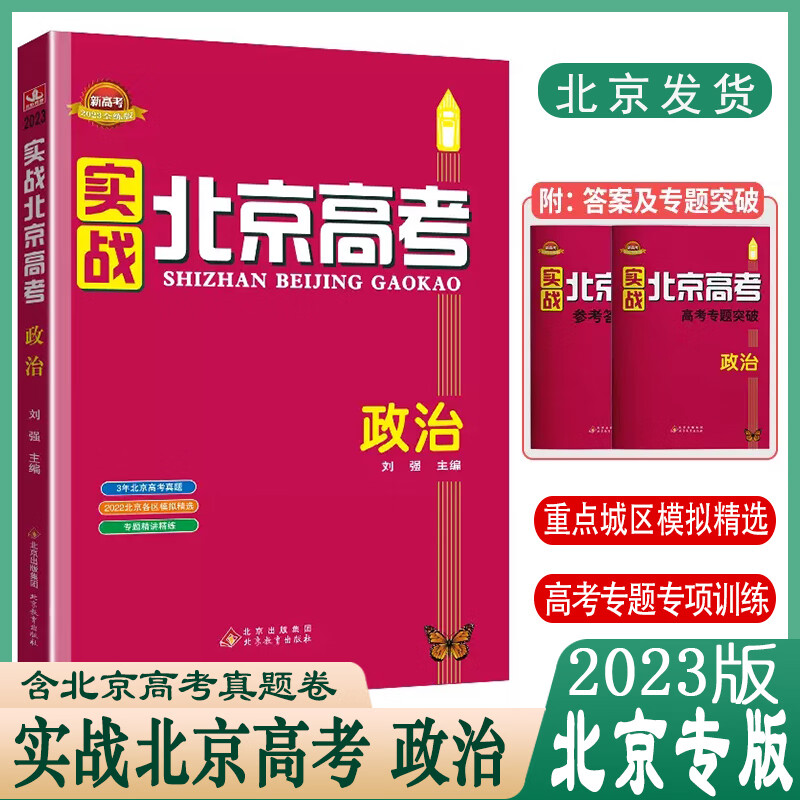 老师推荐2023版实战北京高考政治高中高考总复习全练版高考题模拟试卷