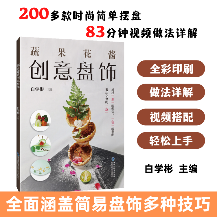 白学彬 著水果雕刻教程 食品雕刻书雕刻大全厨师果蔬雕花技巧教材书籍