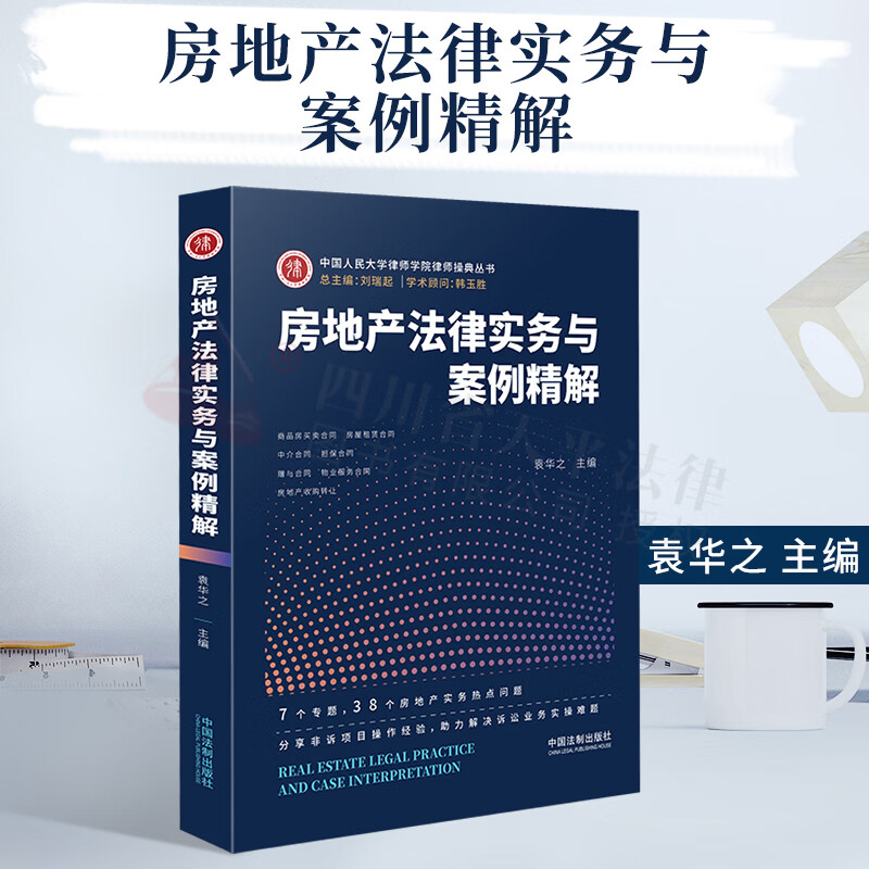 房地产法律实务与案例精解 袁华之 著 中国法制出版社 9787521612660
