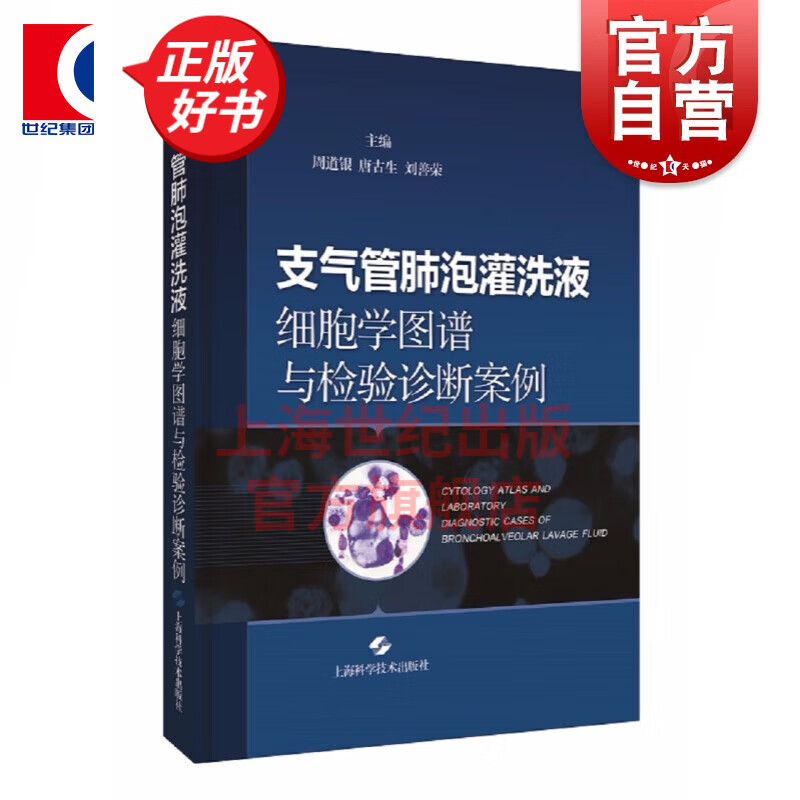 支气管肺泡灌洗液细胞学图谱与检验诊断案例  周道银 唐古生 刘善荣 编 上海科学技术出版社