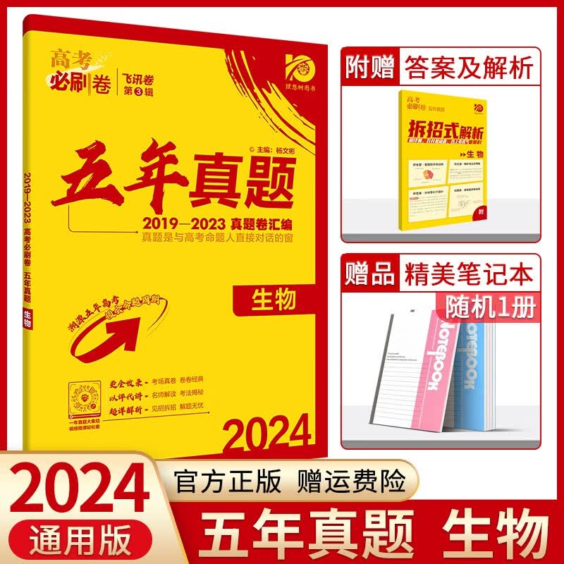 【科目自选】2024高考必刷卷五年真题语文数学英语物理化学生物政治历史地理近5年高考真题卷汇编高中高二高三一二轮总复习高考必刷题 生物(全国通用版)