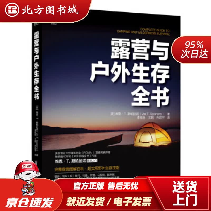 【正版现货】露营与户外生存全书[美]Vin,T.,Sparano（范・T.斯潘拉诺）著,李桂丽译电子工业出 北方图书城