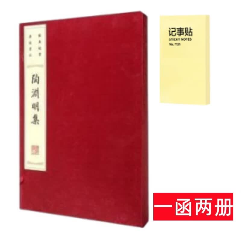 陶渊明集 线装2册+记事便签1本