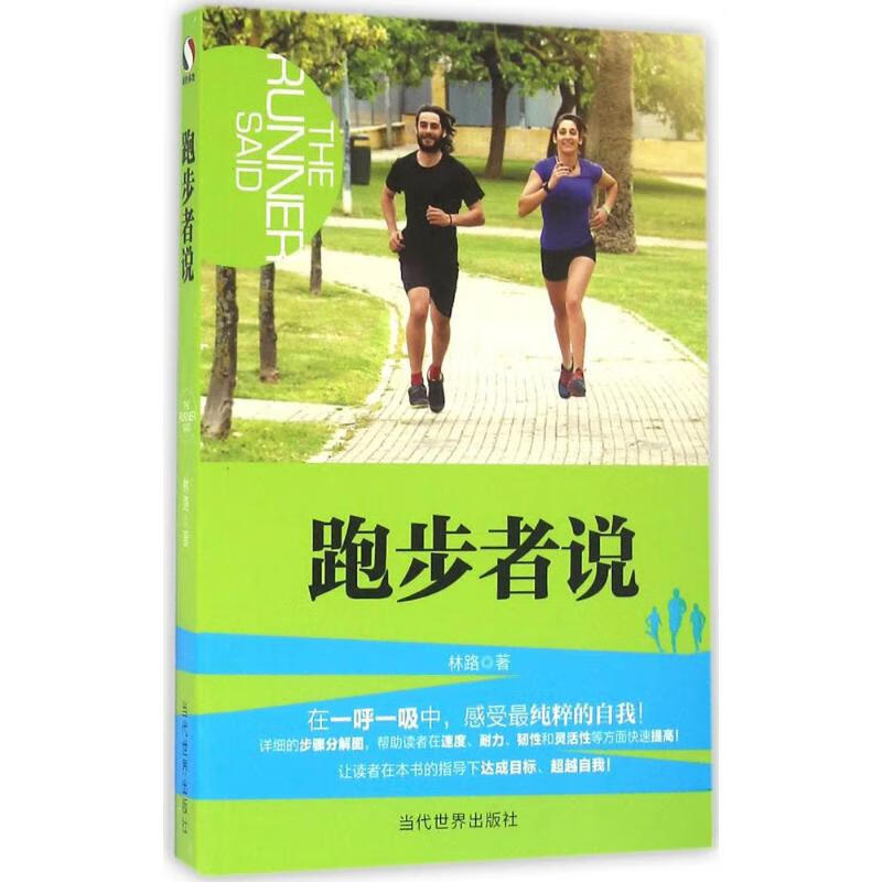 跑步者说 林路  书籍